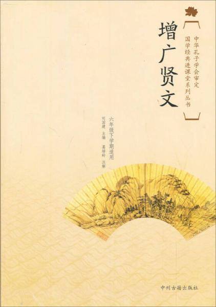 国学经典进课堂
