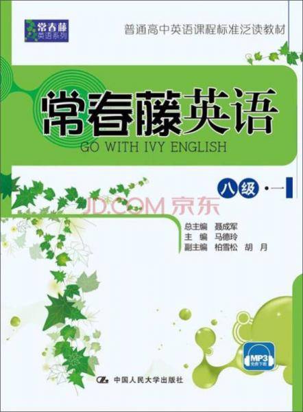 常春藤英语：八级・一/常春藤英语系列・普通高中英语课程标准泛读教材