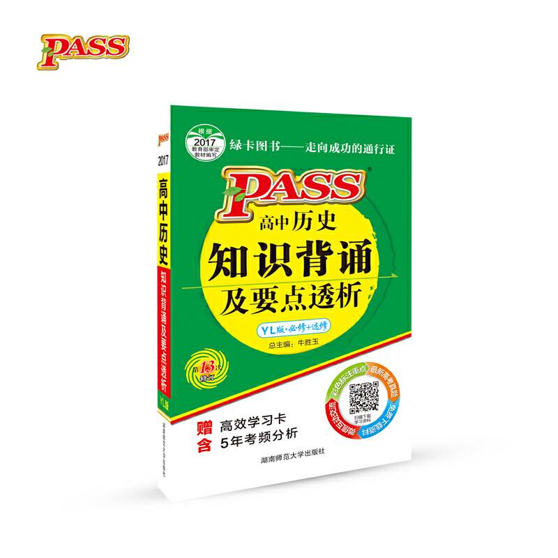 pass绿卡图书17版掌中宝--高中历史知识背诵及要点透析