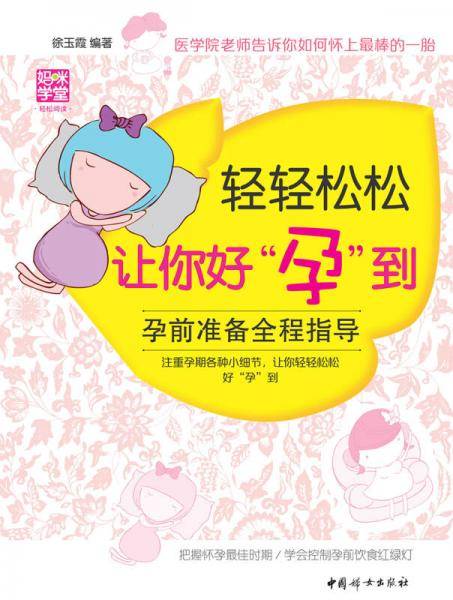 轻轻松松让你好“孕”到/孕前准备全程指导
