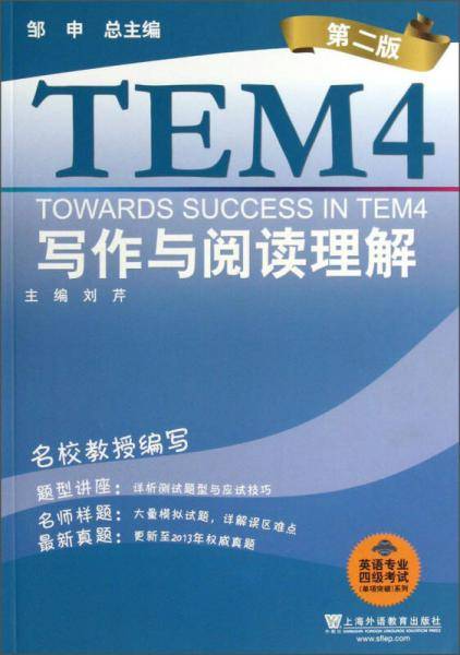 英语专业四级考试（单项突破）系列：写作与阅读理解（第2版）