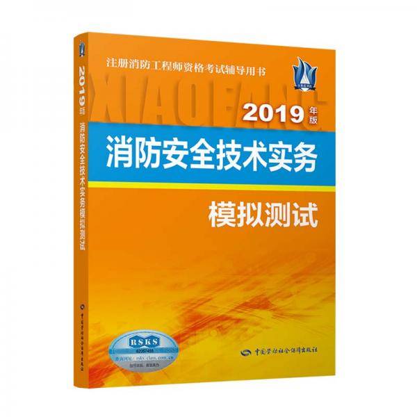 消防安全技术实务模拟测试（2019年版）