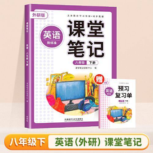 2025新版斗半匠英语课堂笔记八级下册外研版同步教材学霸随堂笔记教材全解初中课前预习课后复习辅导书