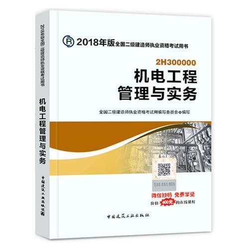 机电工程管理与实务