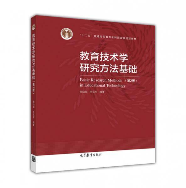 教育技术学研究方法基础（第2版）