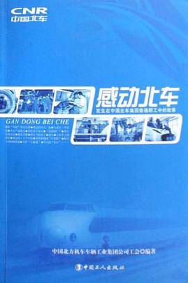 感动北车