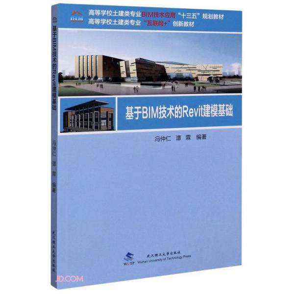 基于BIM技术的Revit建模基础(高等学校土建类专业互联网+创新教材)