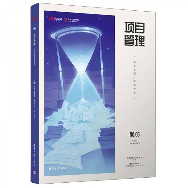 项目管理——筑梦之路·推演妙算