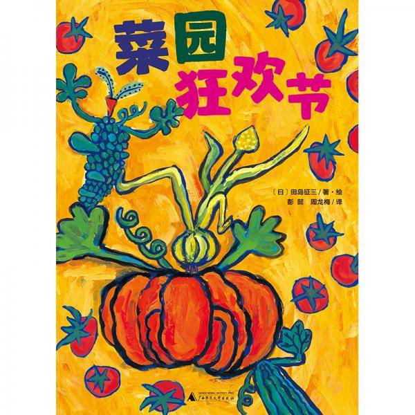 菜园狂欢节