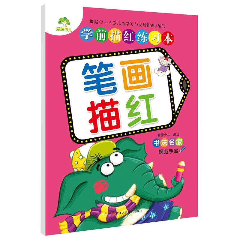 爱德少儿 学前描红练习本笔画描红 幼儿童启蒙早教本笔画描红