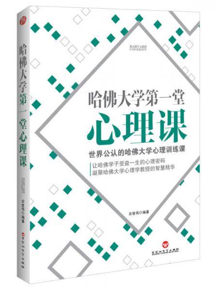 哈佛大学第一堂心理课