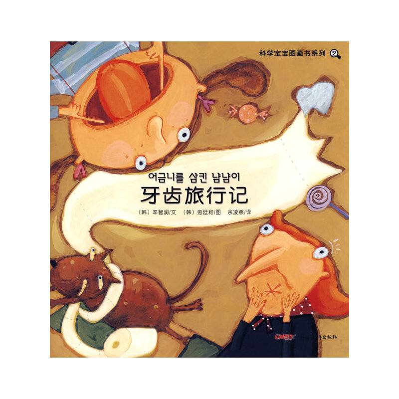 科学宝宝图画书系列