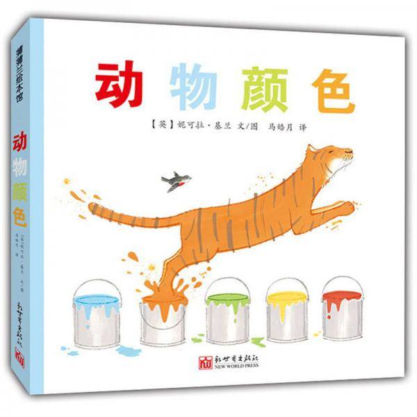 动物颜色/蒲蒲兰绘本馆