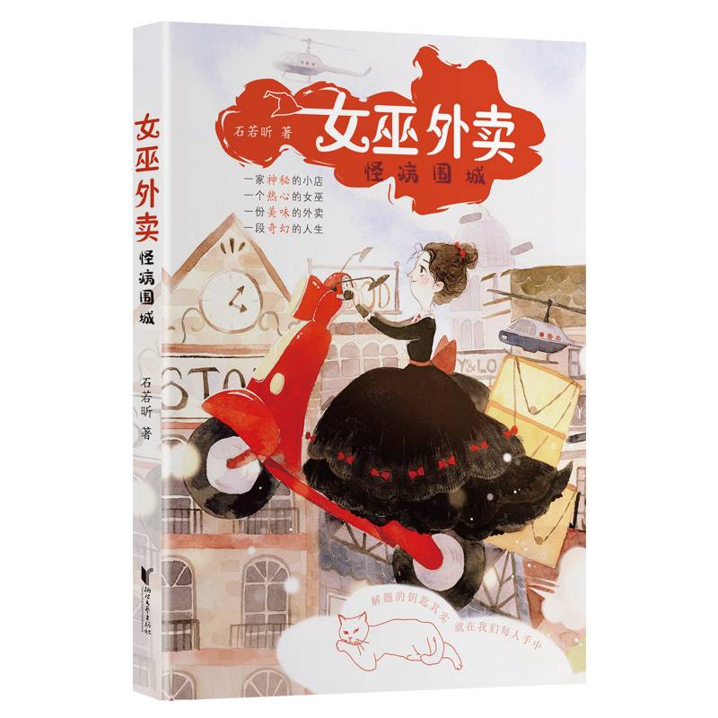 女巫外卖??怪病围城