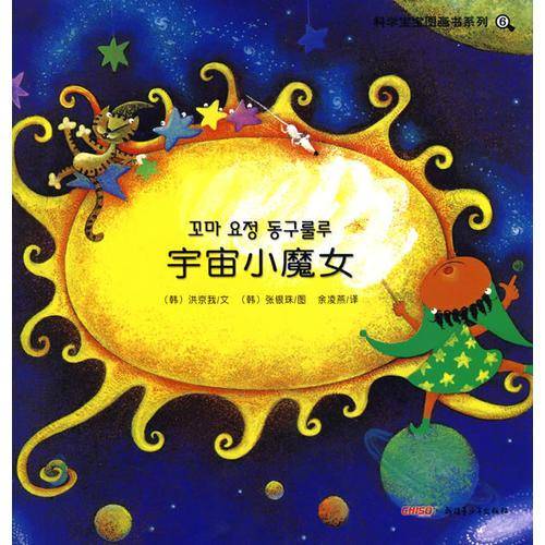 科学宝宝图画书系列6