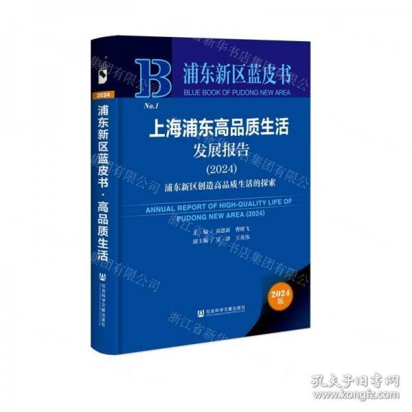 上海浦东高品质生活发展报告/浦东新区蓝皮书