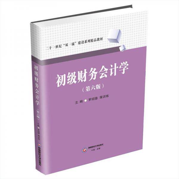 初级财务会计学(第6版)
