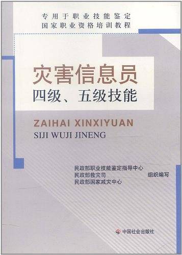 灾害信息员4级、5级技能