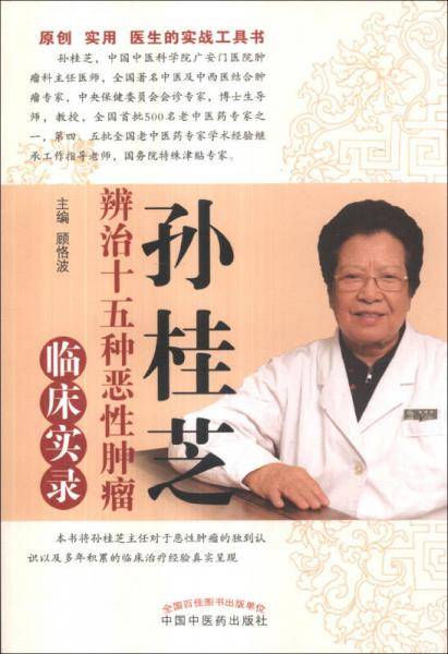 孙桂芝辨治十五种恶性肿瘤临床实录（原创 实用 医生的实战工具书）
