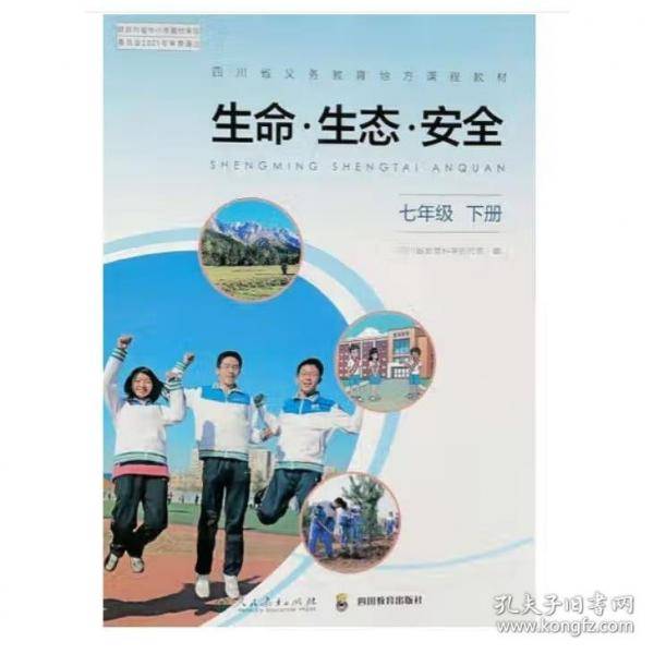 生命·生态·安全七年级　下册