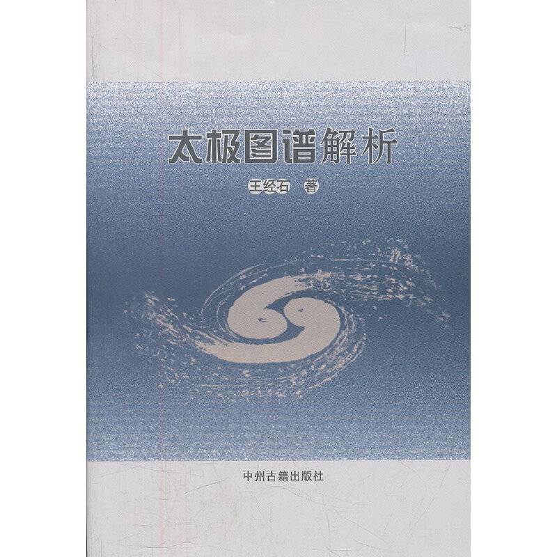 太极图谱解析