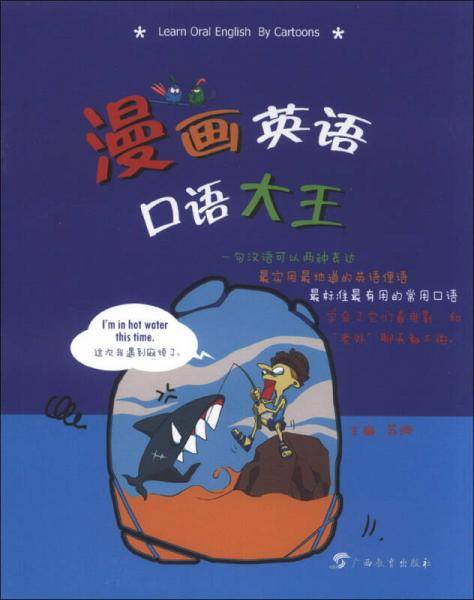 漫画英语口语大王