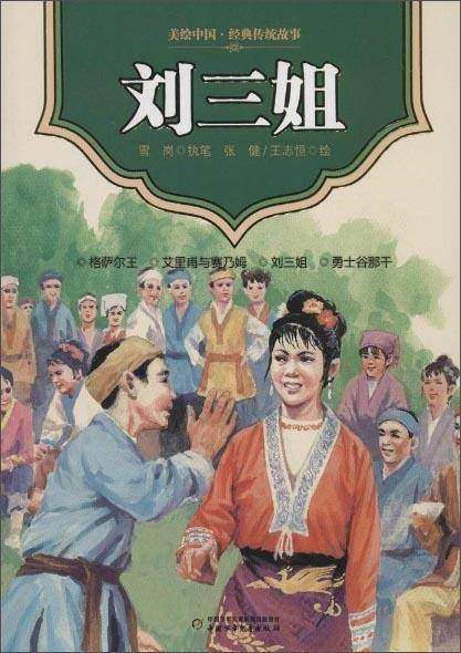 美绘中国经典传统故事 刘三姐