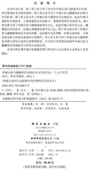 环境污染与健康特征识别技术与评估方法