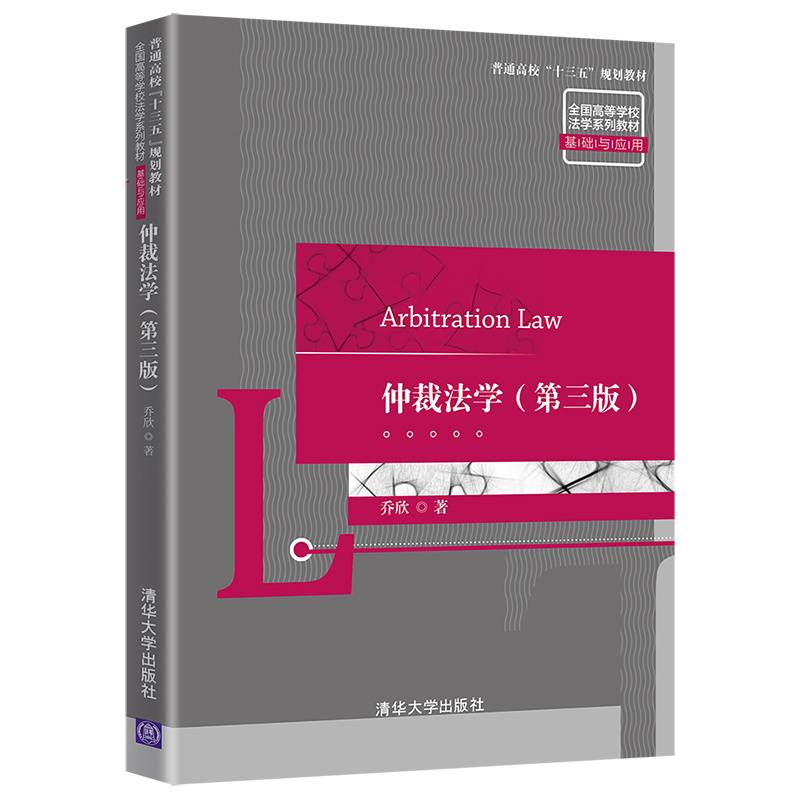 仲裁法学（第三版）