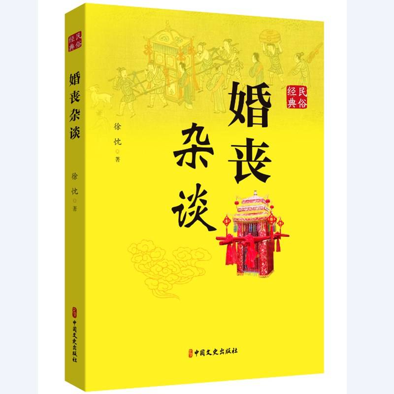 婚丧杂谈
