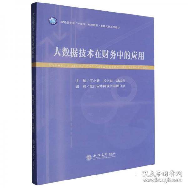 (教)大数据技术在财务中的应用 大中专公共经济管理