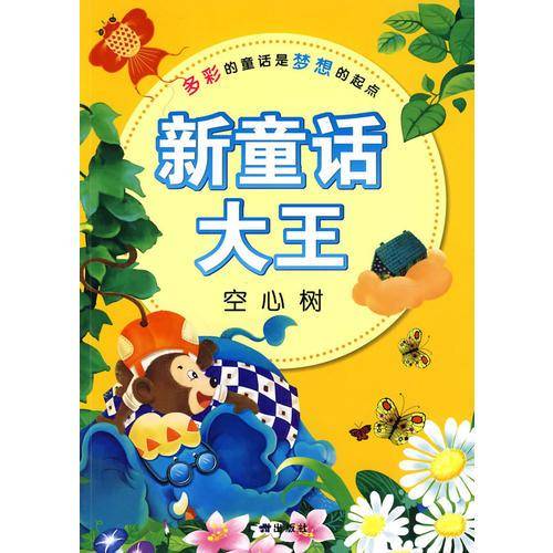 新童话大王