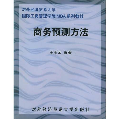 商务预测方法