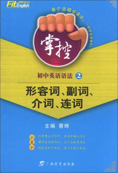 沸腾英语·掌控·初中英语语法（2）：形容词、副词、介词、连词
