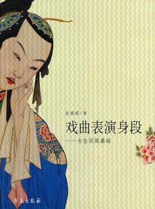 戏曲表演身段-女生训练基础