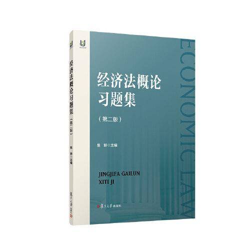 经济法概论习题集第二版