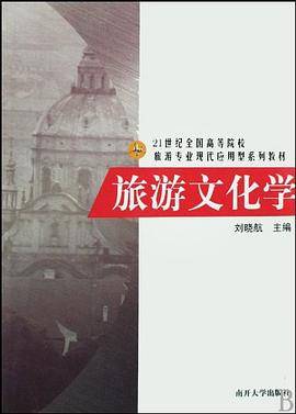 旅游文化学