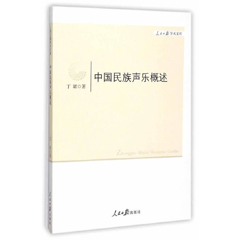 中国民族声乐概述/人民日报学术文库
