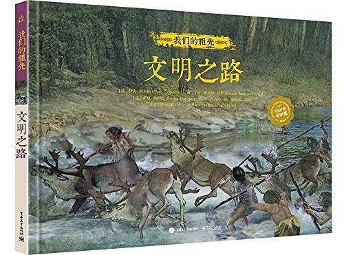 我们的祖先 文明之路