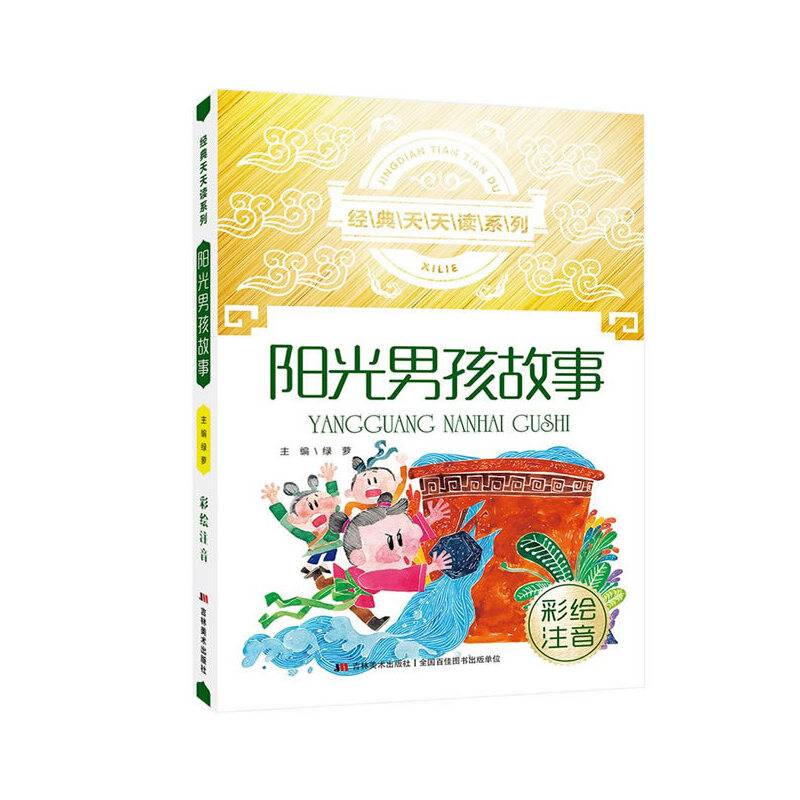 经典天天读系列：阳光男孩故事（彩绘注音）