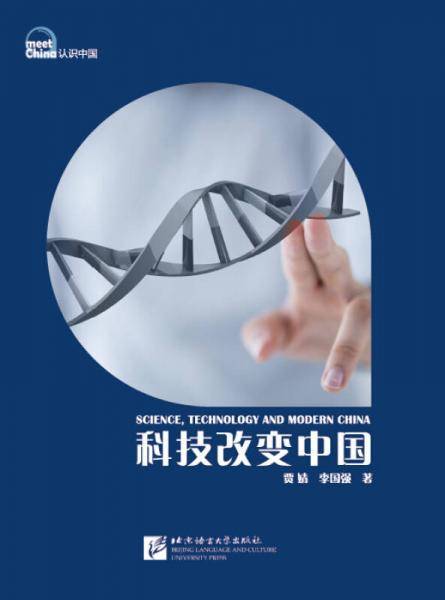认识中国 科技改变中国