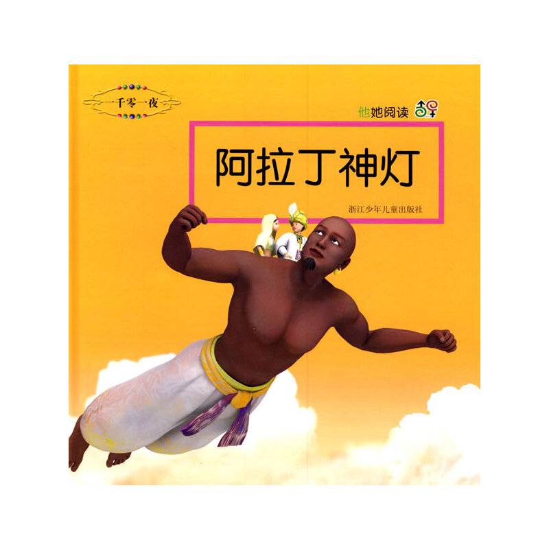 阿拉丁神灯