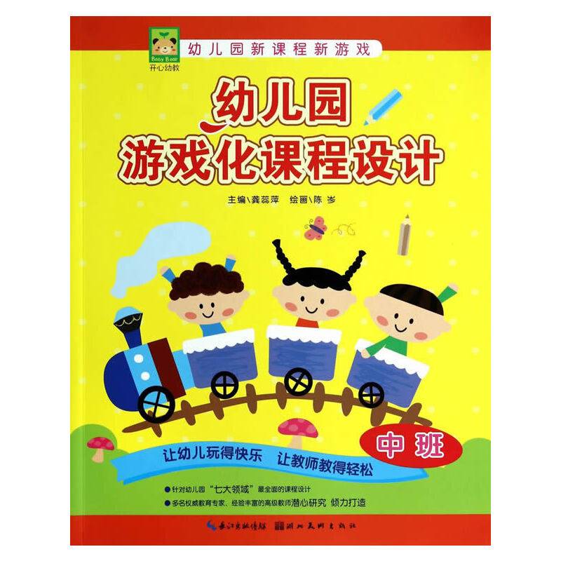 幼儿园新课程新游戏：幼儿园游戏化课程设计（中班）