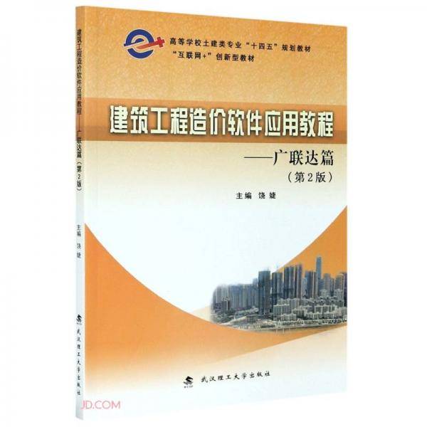 建筑工程造价软件应用教程--广联达篇(第2版互联网+创新型教材高等学校土建类专业十四五规划教材)