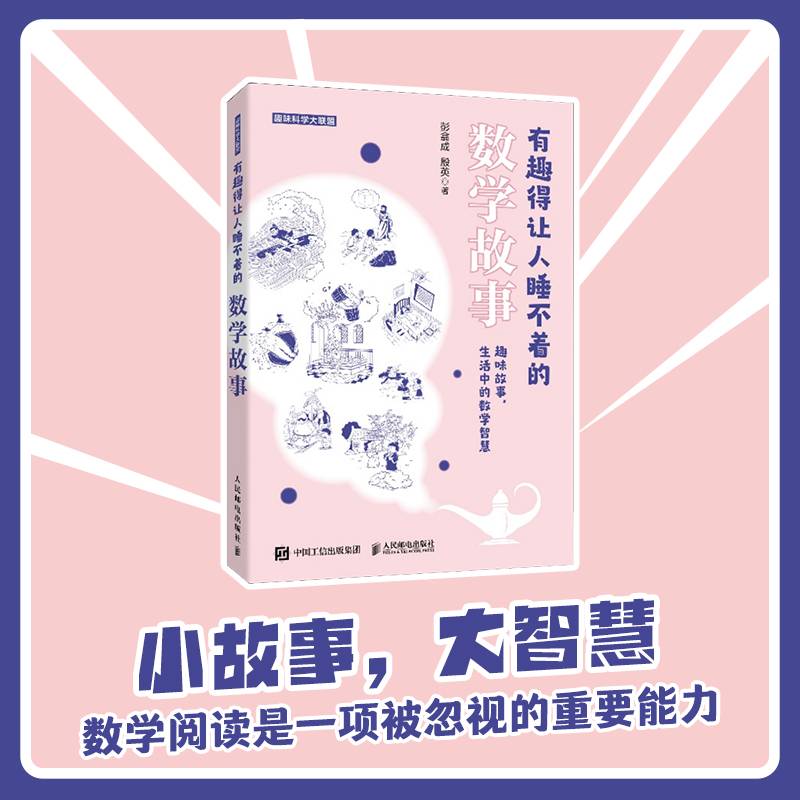 有趣得让人睡不着的数学故事