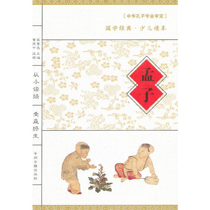 孟子/国学经典少儿读本