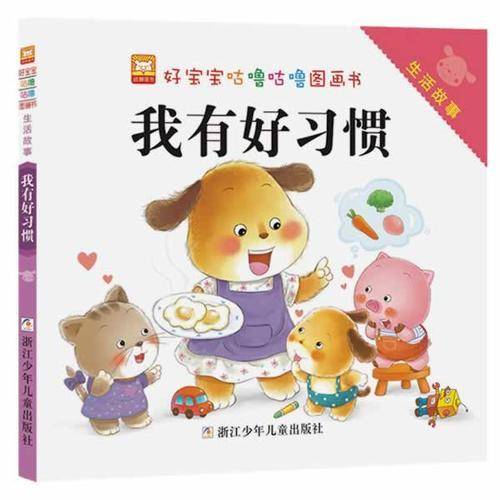 好宝宝咕噜咕噜图画书・生活故事：我有好习惯