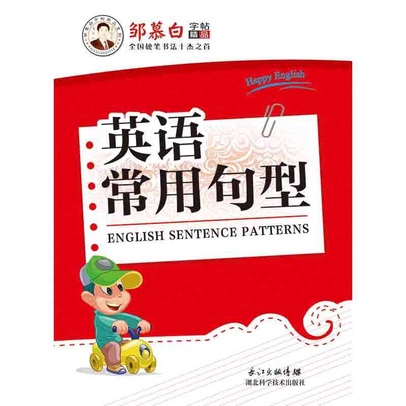 英语常用句型/邹慕白字帖精品系列