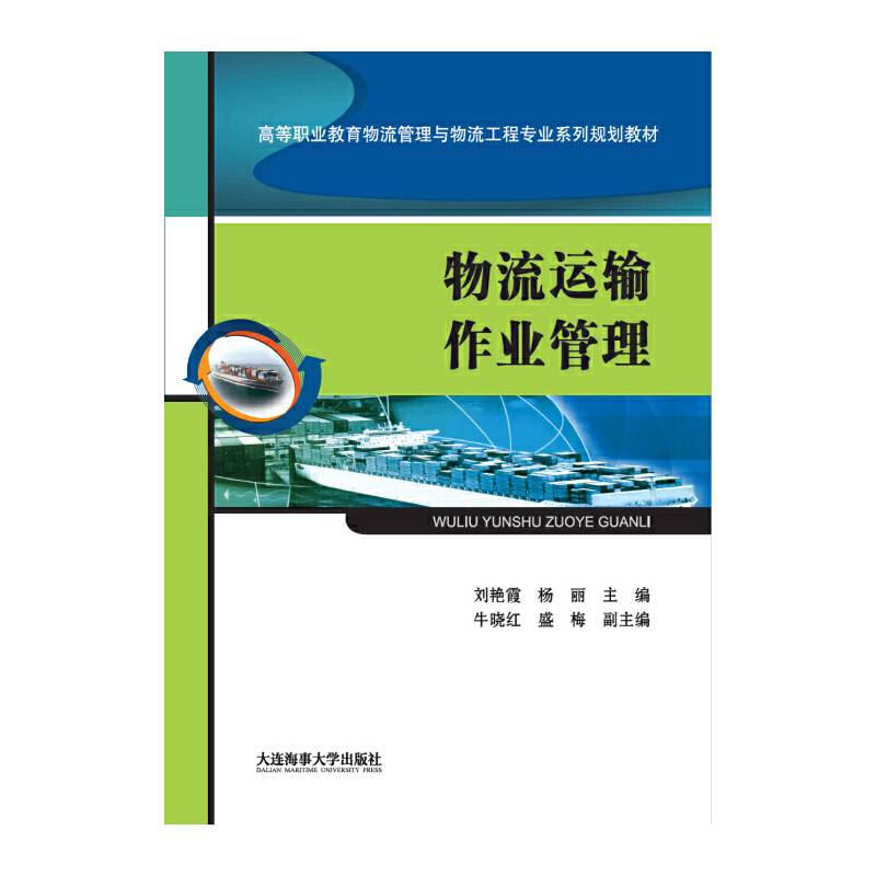 物流运输作业管理/高等职业教育物流管理与物流工程专业系列规划教材