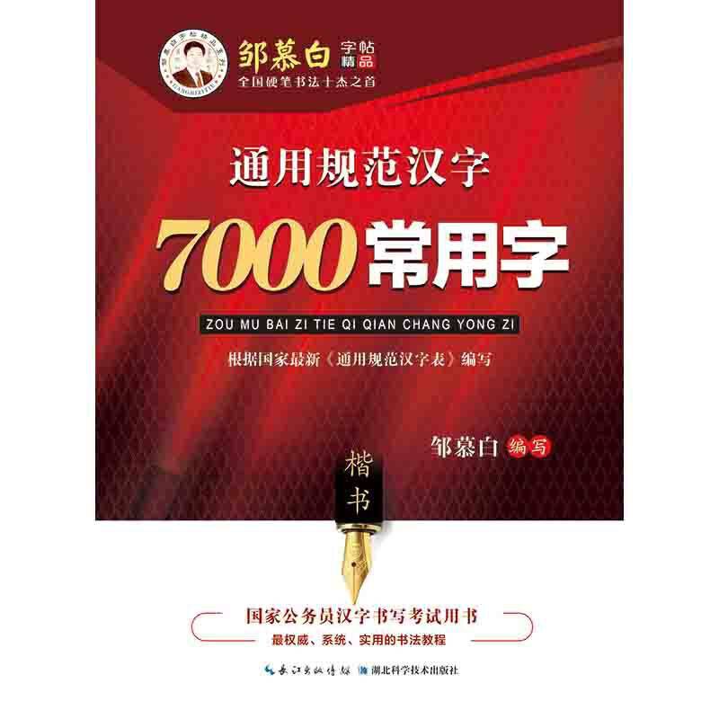 邹慕白字帖A18-7000常用字〔楷〕